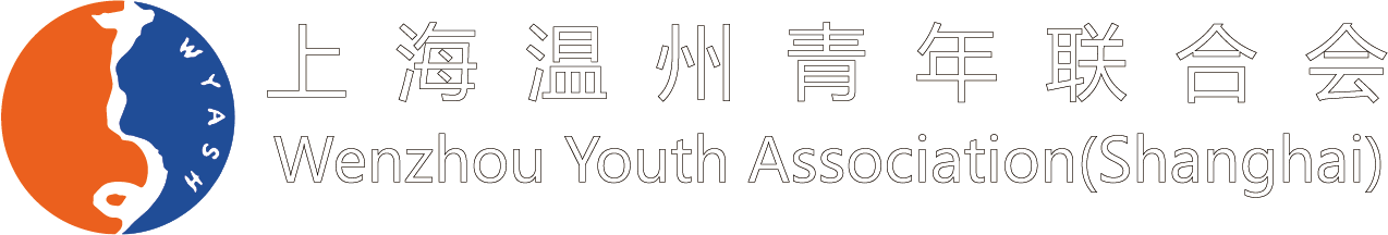 上海温州青年联合会